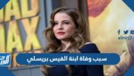 ما هو سبب وفاة ابنة الفيس بريسلي