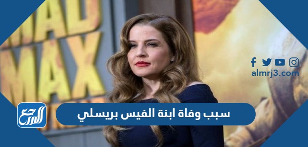 سبب وفاة ابنة الفيس بريسلي