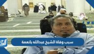 سبب وفاة الشيخ عبدالله بانعمة