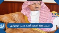 سبب وفاة العميد أحمد حسن الزهراني