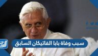 سبب وفاة بابا الفاتيكان السابق
