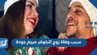 سبب وفاة زوج البلوقر مريم جودة