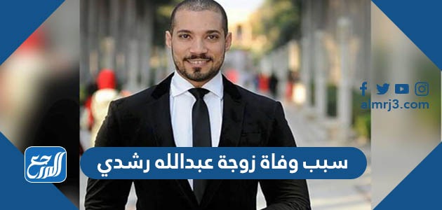 سبب وفاة زوجة عبدالله رشدي