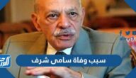 سبب وفاة سامى شرف مدير مكتب جمال عبد الناصر
