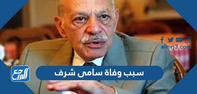 سبب وفاة سامى شرف