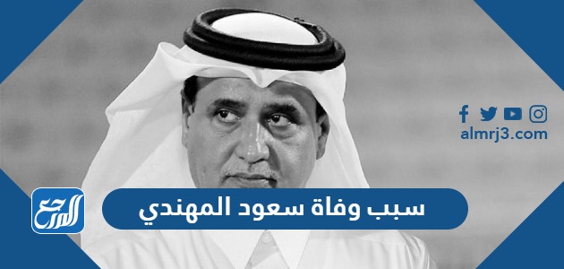 سبب وفاة سعود المهندي