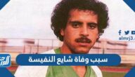 سبب وفاة شايع النفيسة لاعب منتخب السعودية
