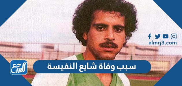 سبب وفاة شايع النفيسة