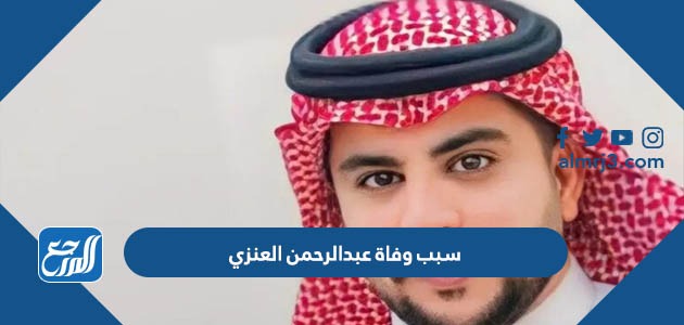 سبب وفاة عبدالرحمن العنزي في امريكيا