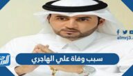 سبب وفاة علي الهاجري الاعلامي الاماراتي