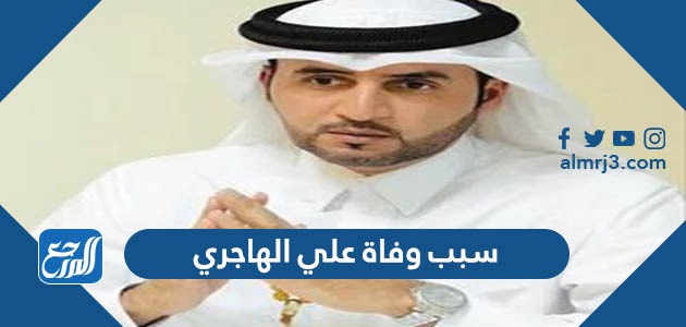 سبب وفاة علي الهاجري