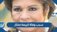 سبب وفاة كريمة مختار ومتى توفيت