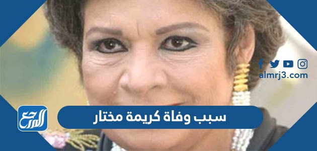 سبب وفاة كريمة مختار