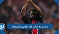 سبب وفاة مبامي لاعب باريس سان جيرمان