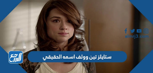 ستايلز تين وولف اسمه الحقيقي