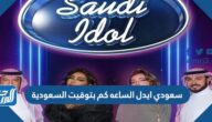 سعودي ايدل الساعه كم بتوقيت السعودية