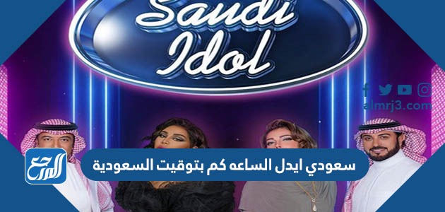 سعودي ايدل الساعه كم بتوقيت السعودية