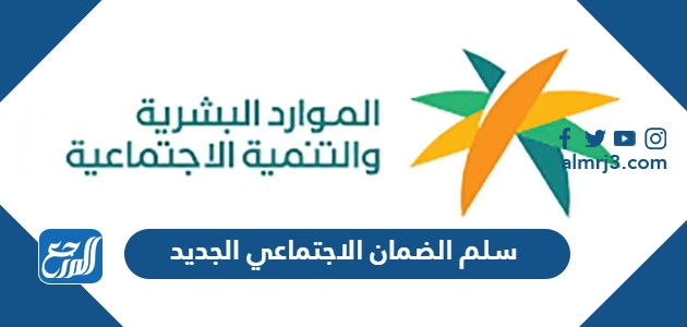 سلم رواتب الضمان الاجتماعي الجديد