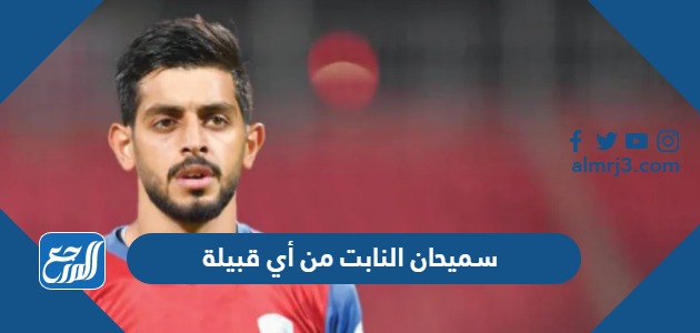 سميحان النابت من أي قبيلة