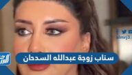 سناب زوجة عبدالله السدحان الرسمي