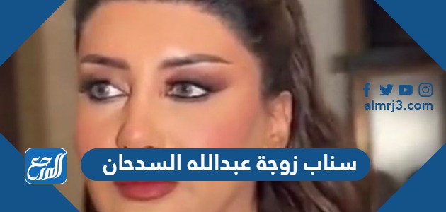 سناب زوجة عبدالله السدحان