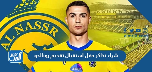 شراء تذاكر حفل استقبال تقديم رونالدو