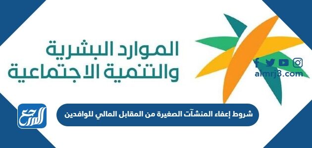 شروط إعفاء المنشآت الصغيرة من المقابل المالي للوافدين 1448