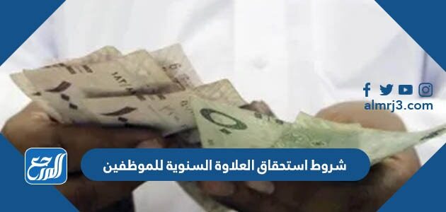 شروط استحقاق العلاوة السنوية للموظفين 1448