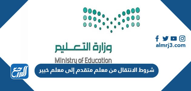 شروط الانتقال من معلم متقدم إلى معلم خبير