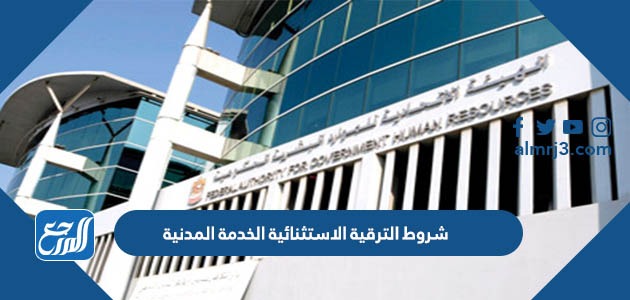 شروط الترقية الاستثنائية الخدمة المدنية