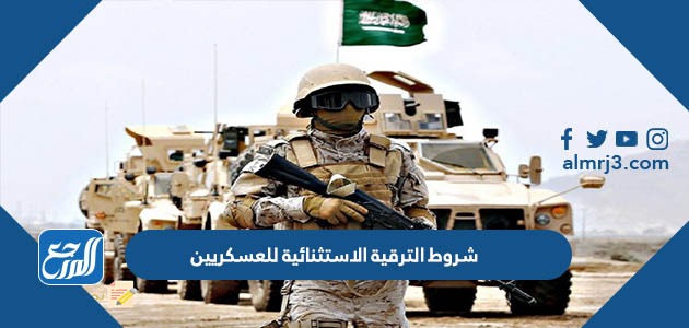 شروط الترقية الاستثنائية للعسكريين