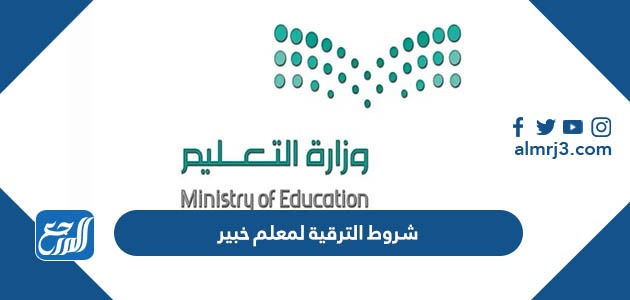 شروط الترقية لمعلم خبير 1444 شروط ترقية رتبة معلم خبير