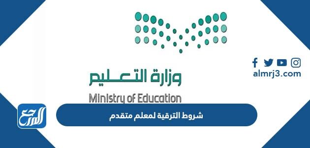 شروط الترقية لمعلم متقدم من رتبة معلم ممارس 1448