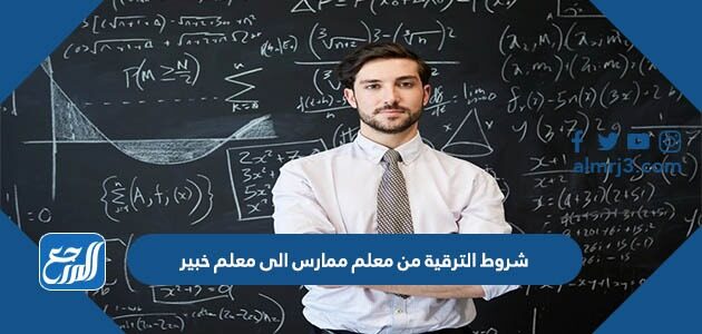 شروط الترقية من معلم ممارس الى معلم خبير 1448
