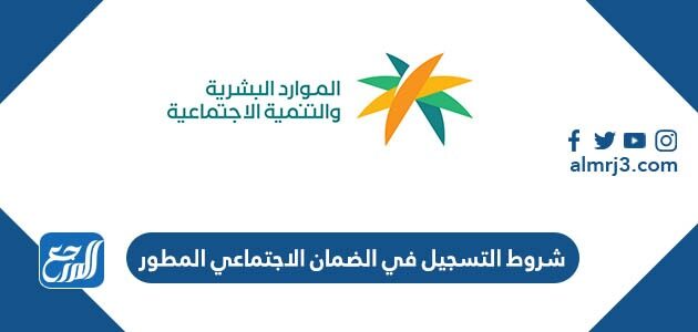 طريقة وشروط التسجيل في الضمان الاجتماعي المطور 1447