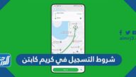 شروط التسجيل في كريم كابتن 1447 شروط التسجيل في كريم كابتن 1447