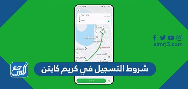 شروط التسجيل في كريم كابتن 1448