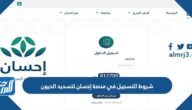 شروط التسجيل في منصة إحسان لتسديد الديون 1446