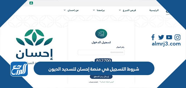 شروط التسجيل في منصة إحسان لتسديد الديون