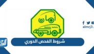 شروط الفحص الدوري 2025 للسيارات ورسومه
