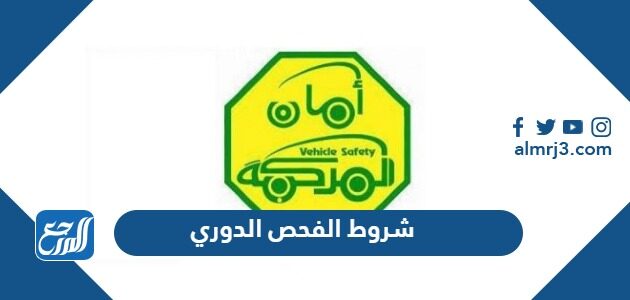 شروط الفحص الدوري 2026 للسيارات ورسومه