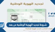 شروط تجديد الهوية الوطنية عن بعد 1447