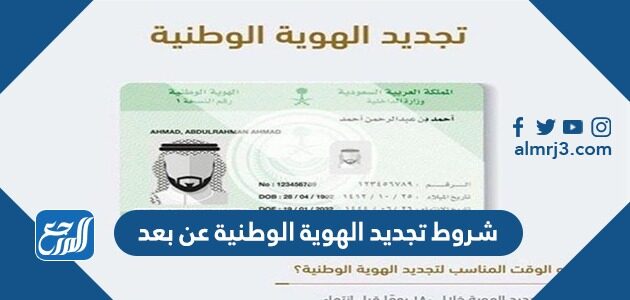 شروط تجديد الهوية الوطنية عن بعد 1448
