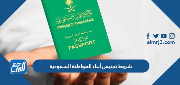 شروط تجنيس أبناء المواطنة السعودية