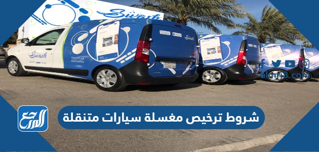 شروط ترخيص مغسلة سيارات متنقلة