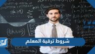 ما هي شروط ترقية المعلم من رتبة إلى أخرى 1447