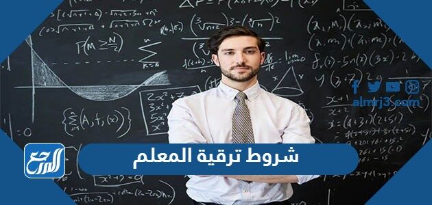 ما هي شروط ترقية المعلم من رتبة إلى أخرى 1448