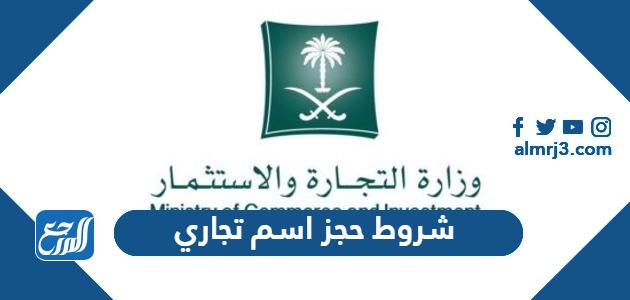 شروط حجز اسم تجاري