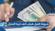 شروط قرض كنف لربة المنزل بدون كفيل