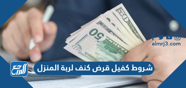 شروط قرض كنف لربة المنزل بدون كفيل